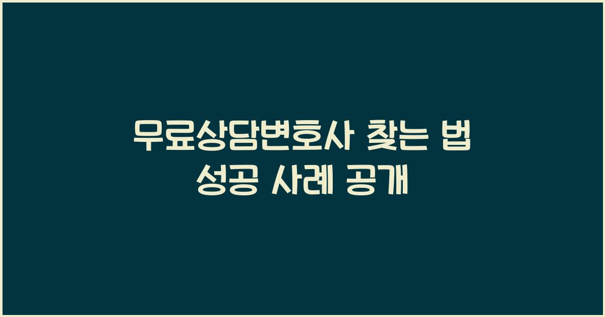 무료상담변호사