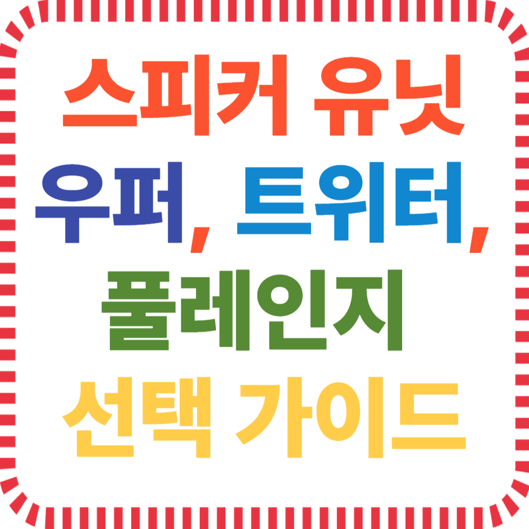 스피커 유닛 종류 비교 – 우퍼, 트위터, 풀레인지 차이와 선택 가이드