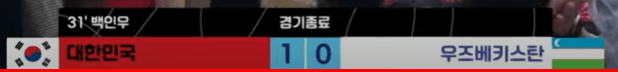 U17한국우즈베키스탄경기