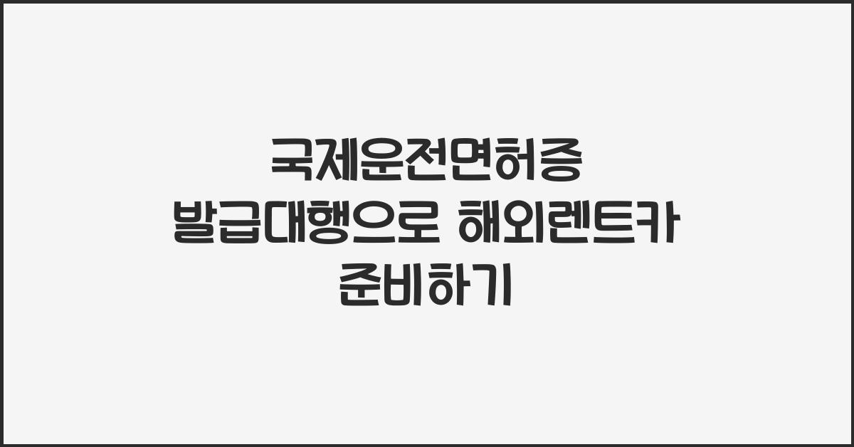 국제운전면허증 발급대행