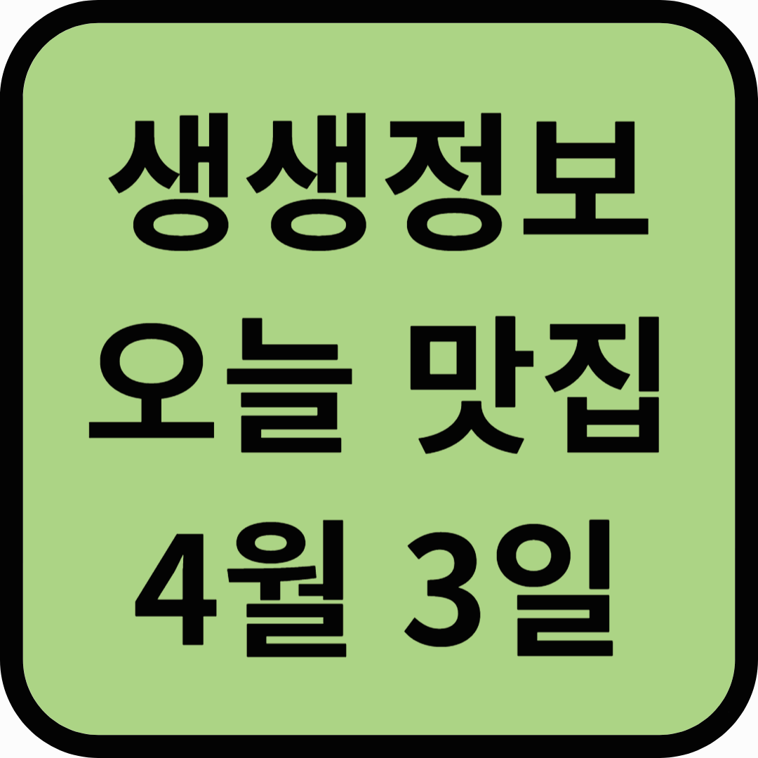 생생정보통 오늘방송(4월 3일) 맛집 우물집