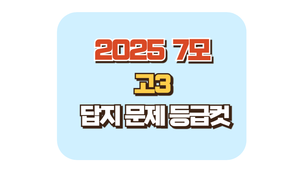 2025 고3 7월 모의고사 등급컷/답지/문제지 결과확인