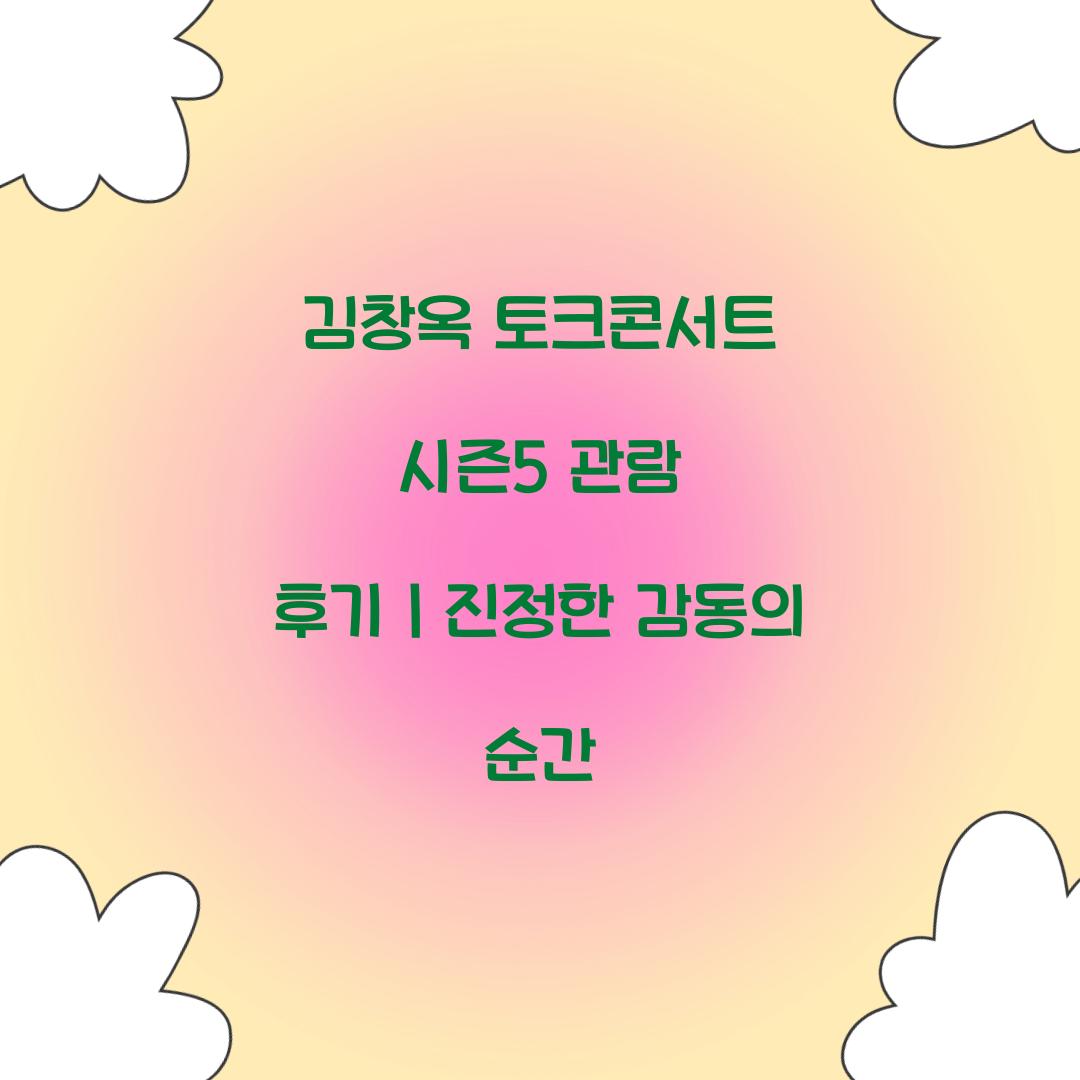 김창옥 토크콘서트 시즌5