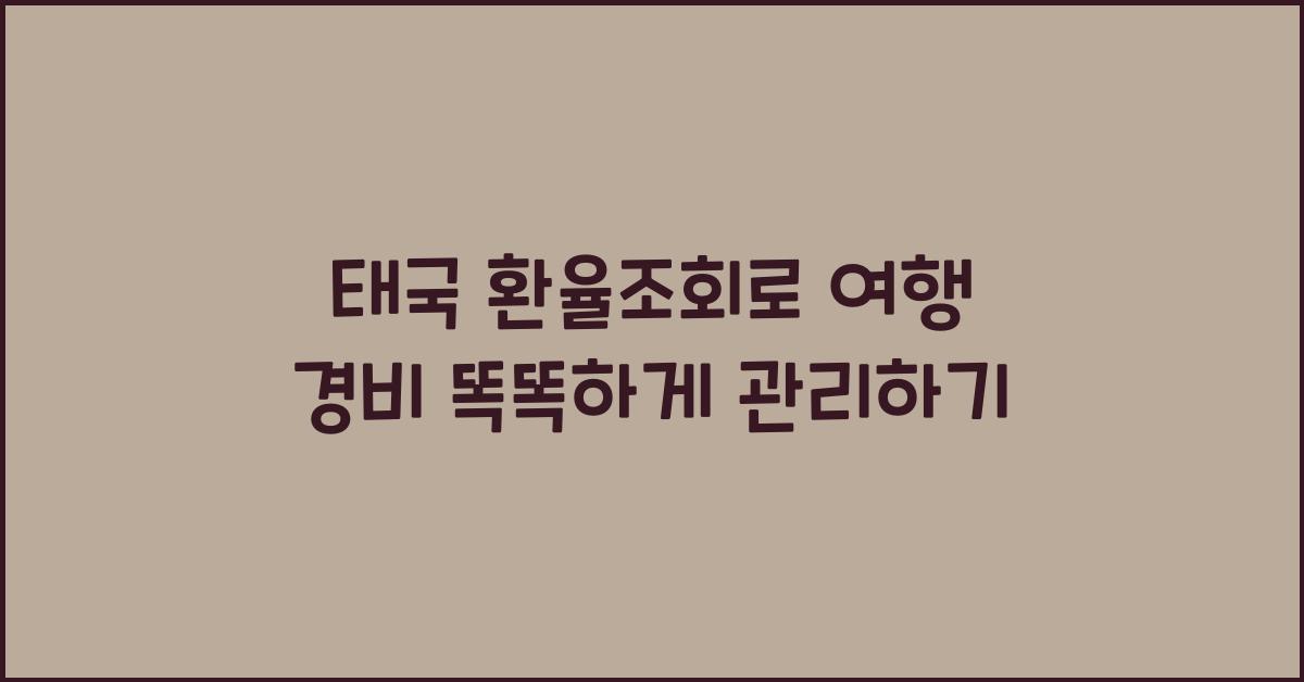 태국 환율조회