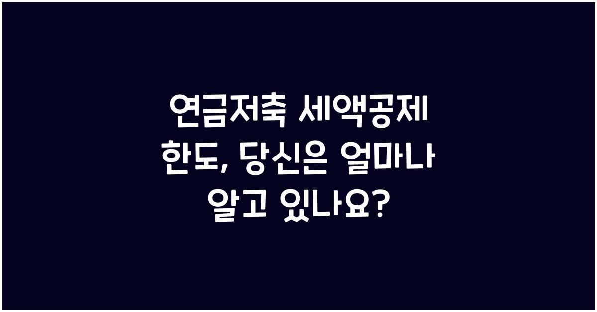 연금저축 세액공제 한도