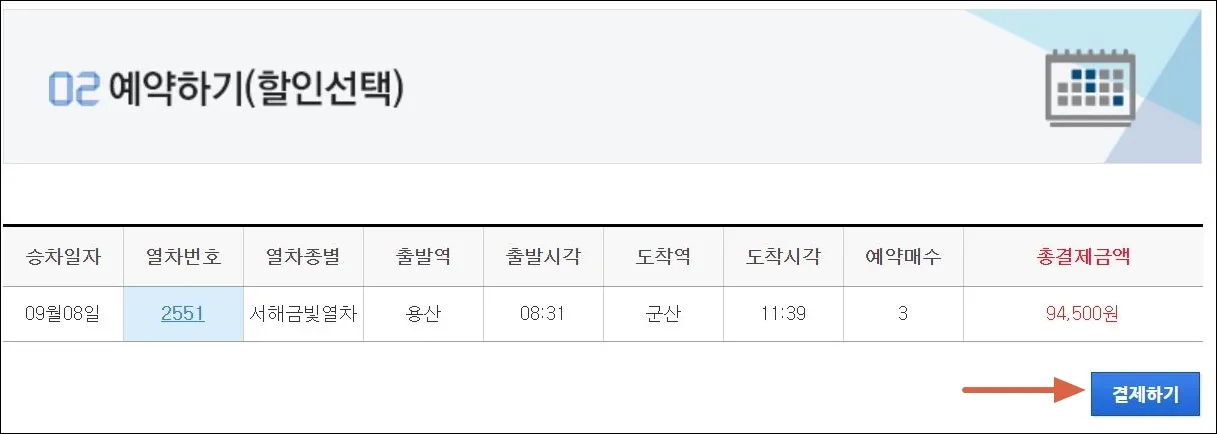 11 서해금빛열차 온돌마루 예약 8