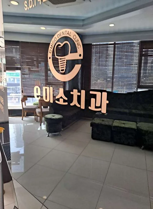 e미소 앤 사랑니 치과의원