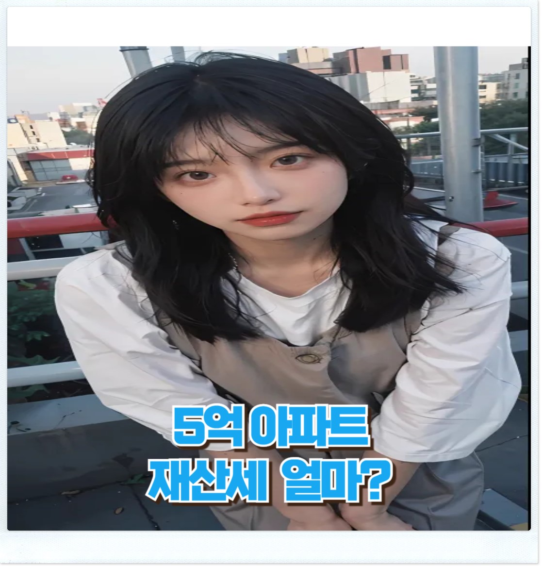 5억아파트재산세