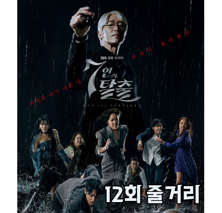 7인의탈출_12회