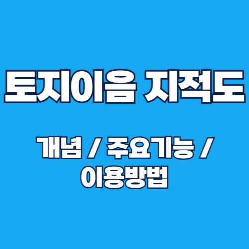 토지이음 무료로 지적도와 토지 정보를 조회하는 방법 가이드