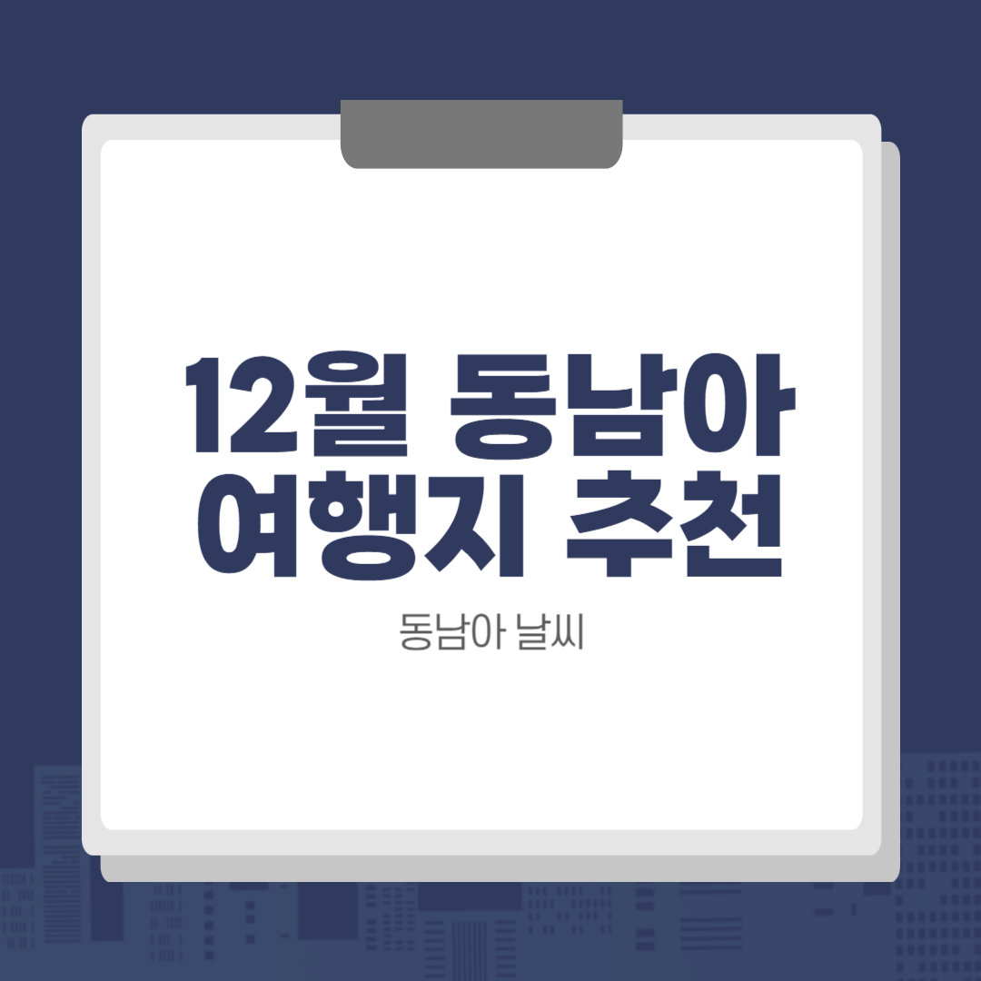 12월 동남아 날씨