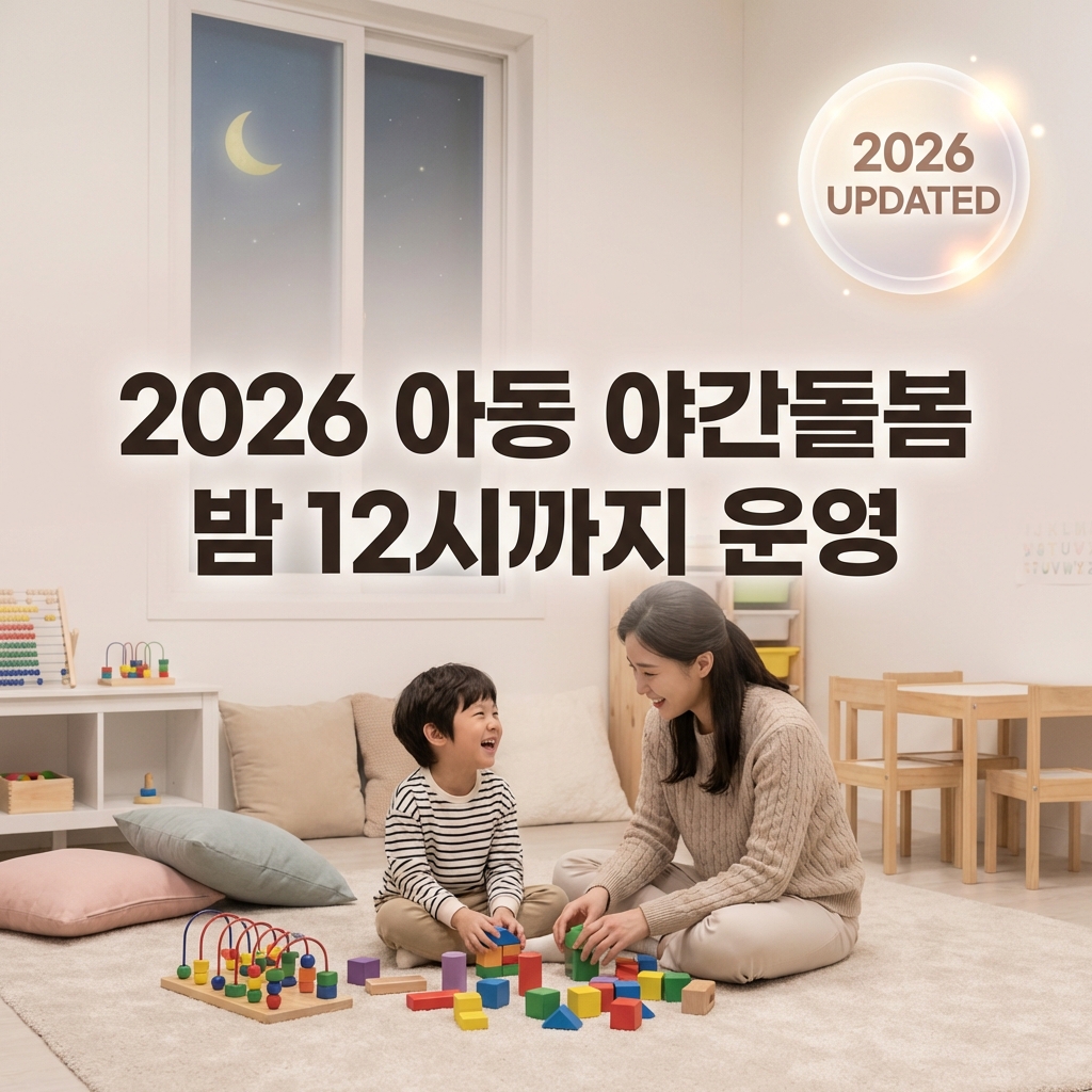 2026-아동-야간-연장돌봄-서비스-신청방법-비용-운영시간-총정리-썸네일
