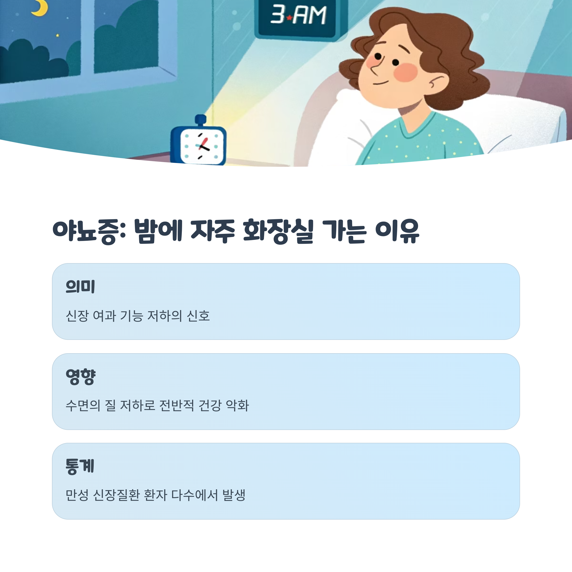 밤에 소변을 자주 보는 야뇨증