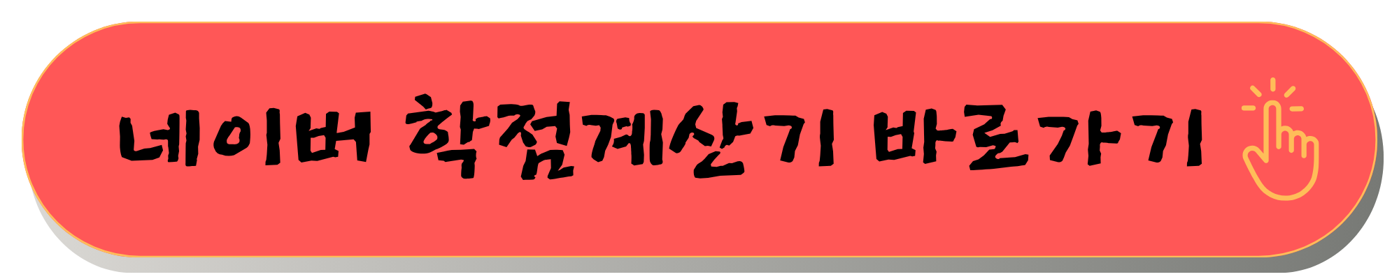 학점계산기 백분율