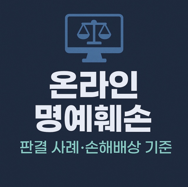 온라인 명예훼손의 판결 사례와 손해배상 기준을 정리한 대표 이미지로, 컴퓨터와 저울 아이콘을 활용한 법률·디지털 인포그래픽 이미지