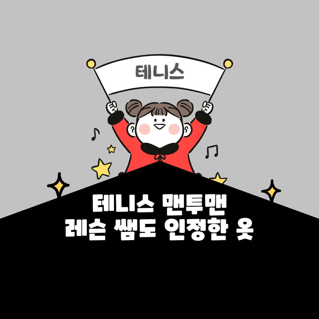 테니스-맨투맨-테니스레슨