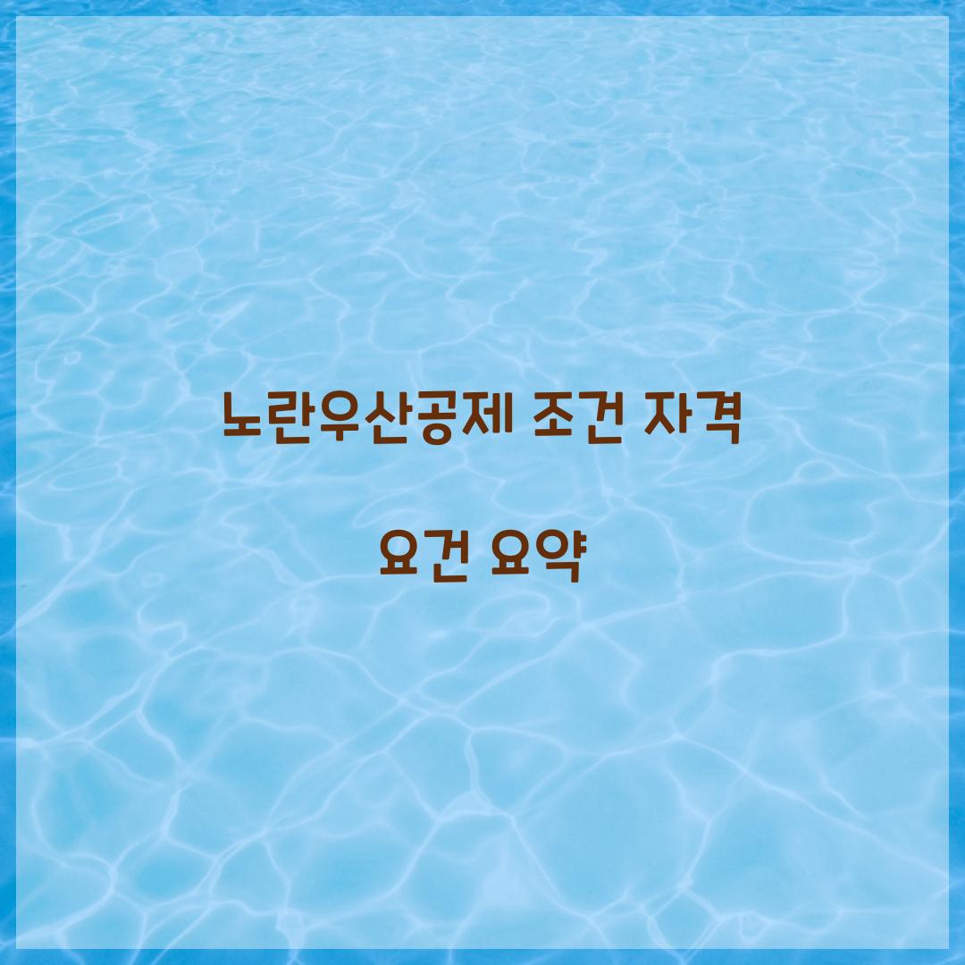 노란우산공제 조건