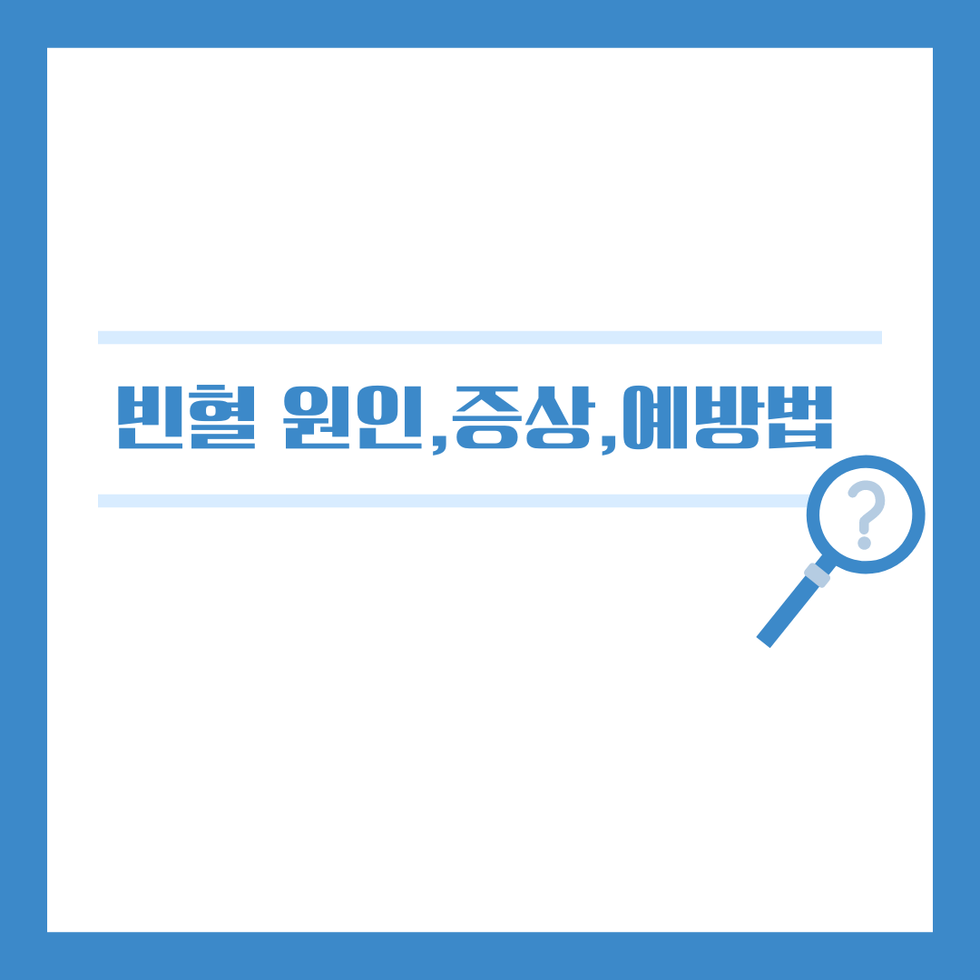 빈혈, 이제 걱정 마세요! 원인,증상,예방법 알아보기