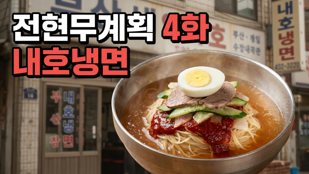 전현무계획 4화에 나온 부산 내호냉면 밀면 대표이미지