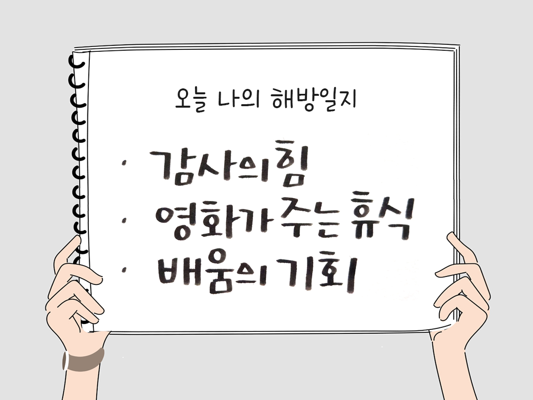 피어나네 감사일기 25년 3월 10일 오늘 나의 해방일지 감사노트 감사를 통해 발견한 행복 오늘 감사한 순간들