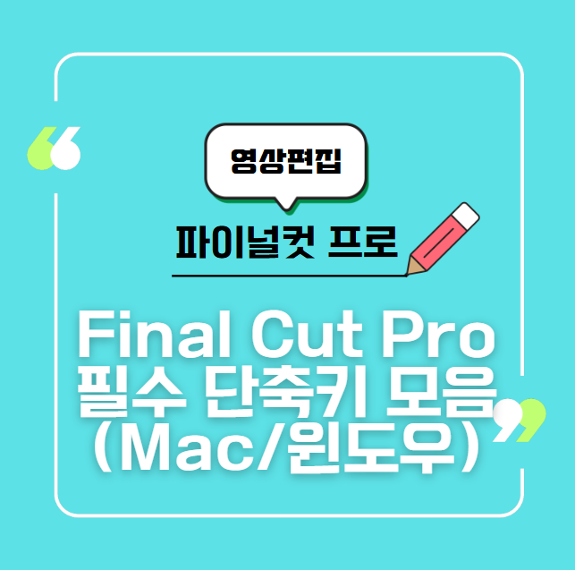 Final Cut Pro 파이널컷 필수 단축키 모음 (Mac/윈도우)
