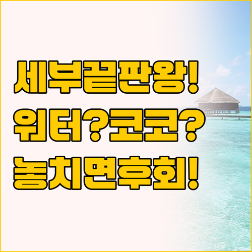 세부 여행 끝판왕 워터프런트와 코코텔..