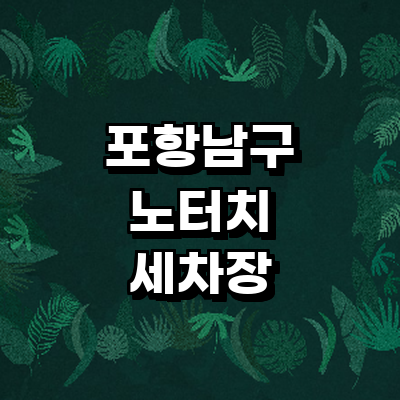 포항시 남구 노터치 세차