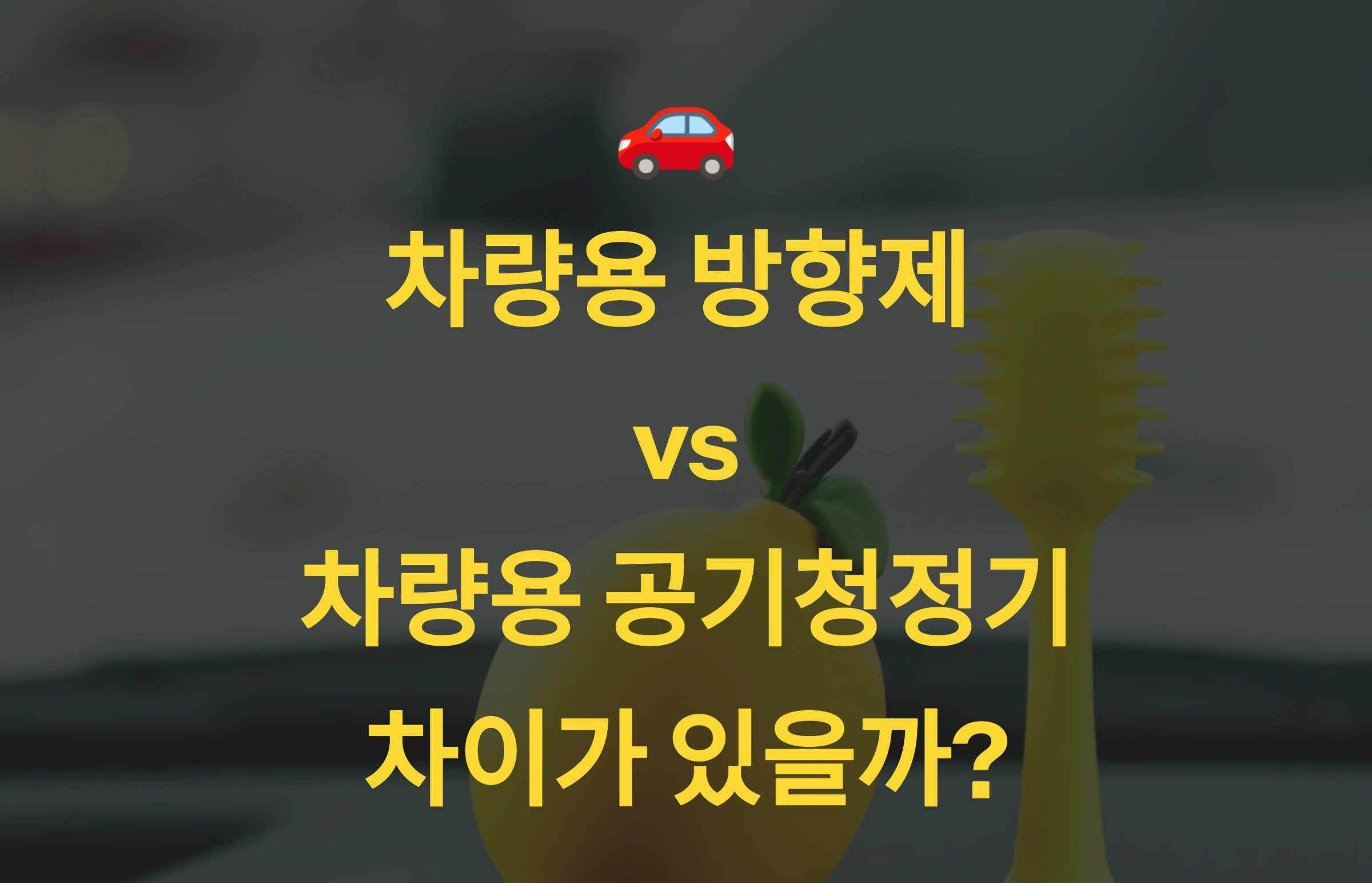 🚗 차량용 방향제 vs 차량용 공기청정기, 차이가 있을까?