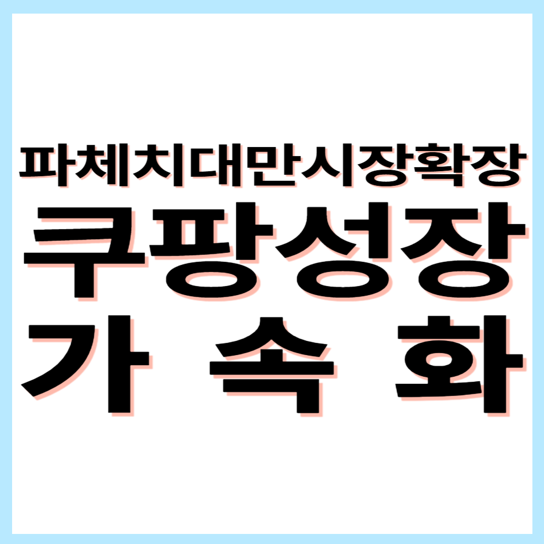 쿠팡, 파페치&middot;대만 시장 확장으로 성장 가속화!