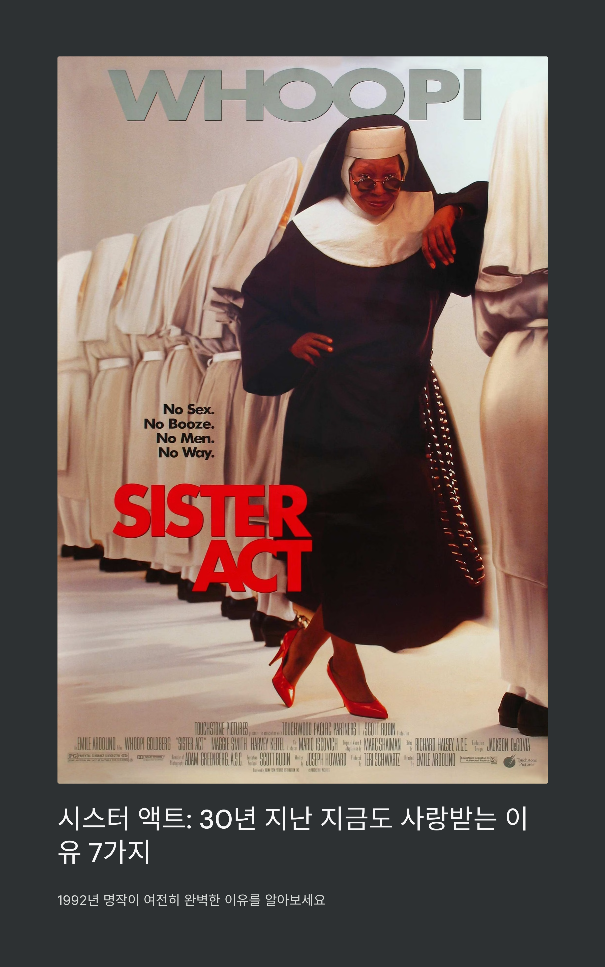 추억의 명작 시스터 액트 총정리 관련 사진
