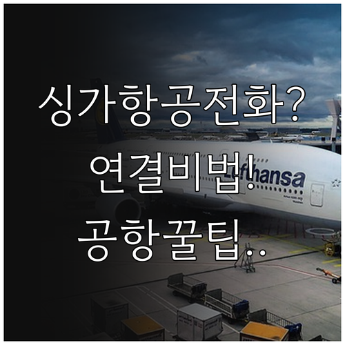 싱가포르항공 전화 연결 잘 받는 방법..