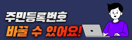 주민등록번호변경