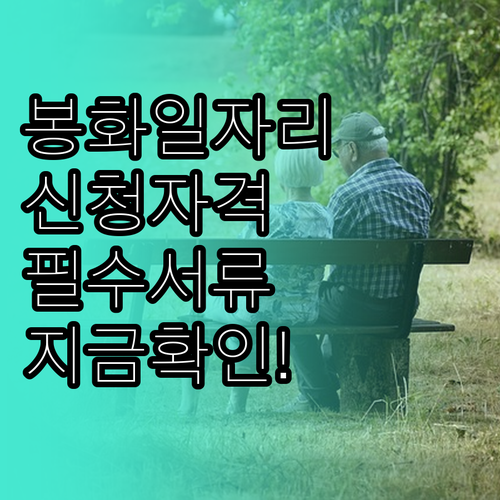 봉화군 어르신 맞춤형 일자리 신청 자..