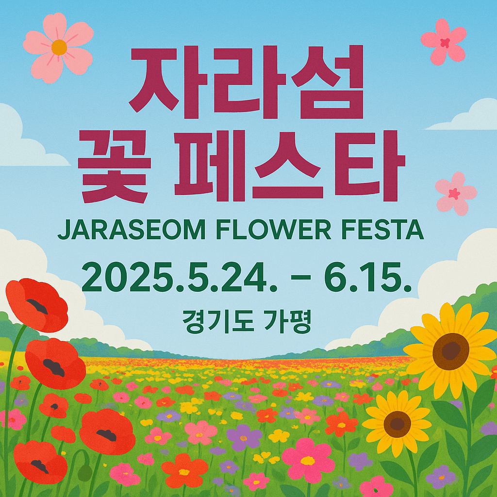 자라섬꽃페스타 2025 일정 및 프로그램&amp;#44; 입장권 구매방법&amp;#44; 주차&amp;#44; 할인혜택 정보