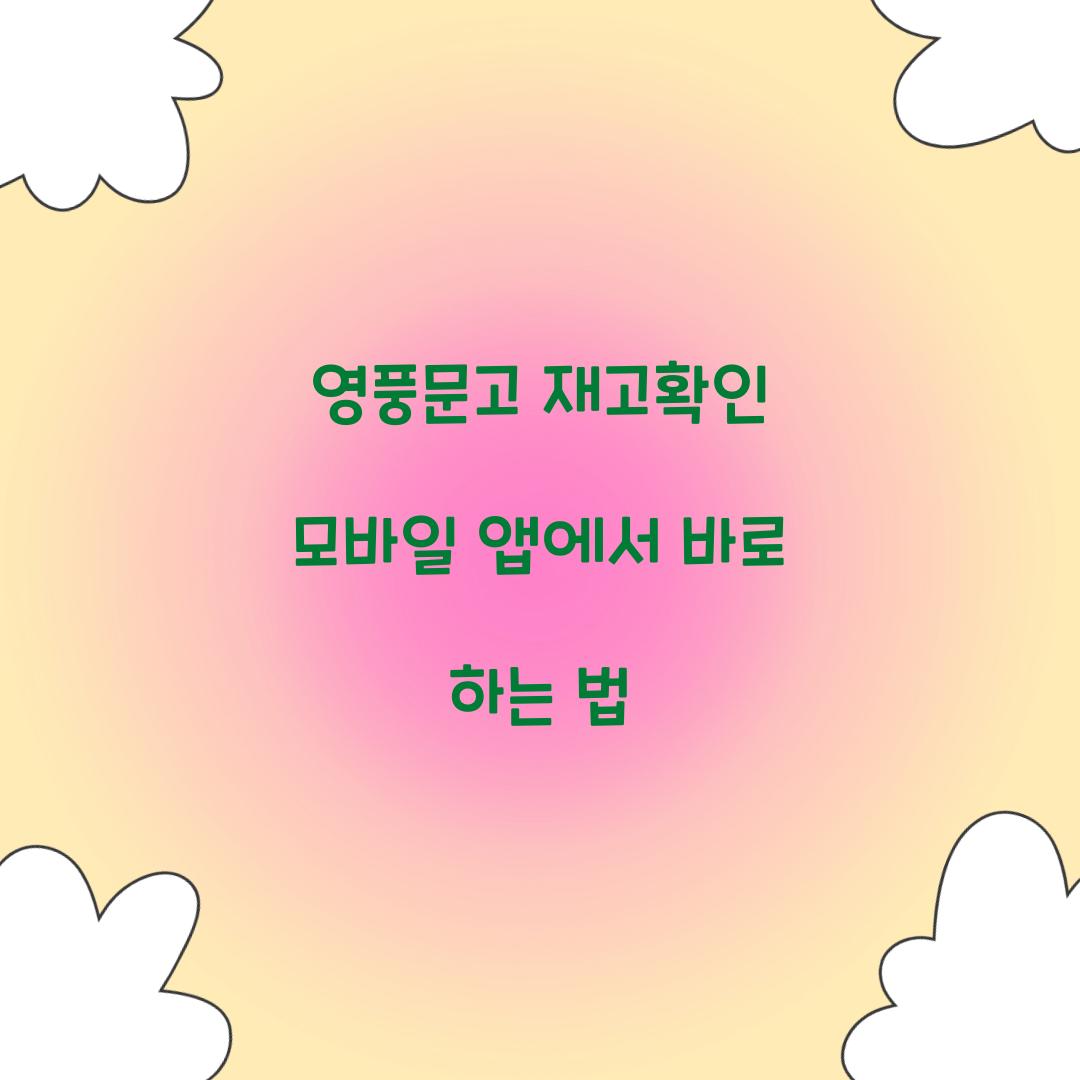 영풍문고 재고확인 모바일 앱에서 바로 하는 법