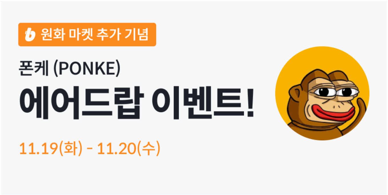 빗썸 폰케(PONKE) 원화 마켓 추가 기념 에어드랍 이벤트