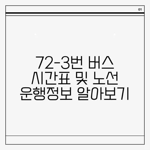 72-3번 버스 시간표 및 노선 운행정보 알아보기