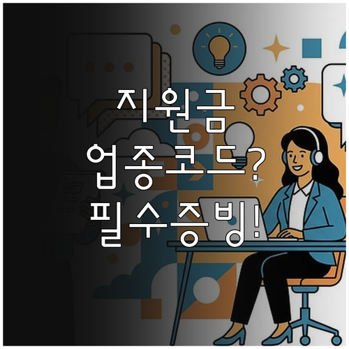 소상공인 지원금 신청을 위한 업종코드..
