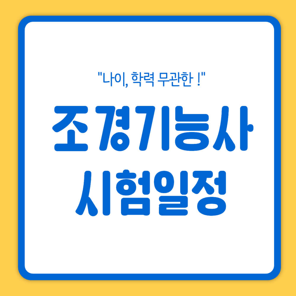 조경기능사 시험일정