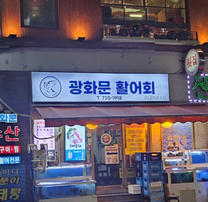 광화문 활어회 외부 모습