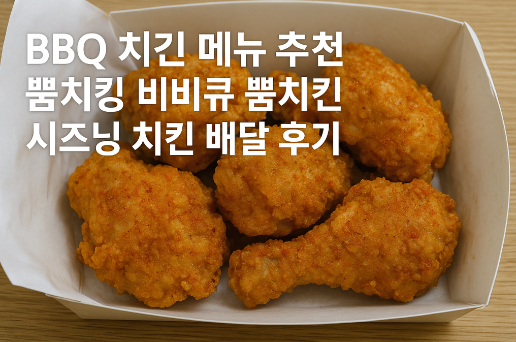 BBQ 뿜치킹 시즈닝 치킨 배달 후기, 이 맛이면 인정?