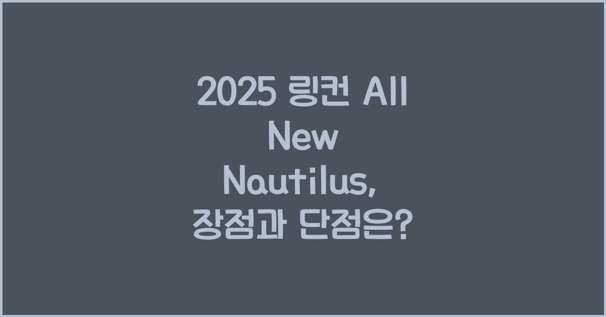 2025 링컨 All New Nautilus 가격표 제원 연비 장단점 유지비 오너평가
