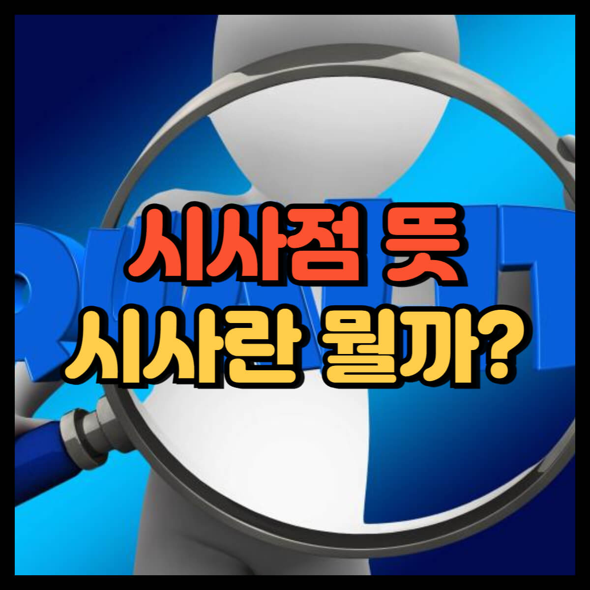 시사점 뜻