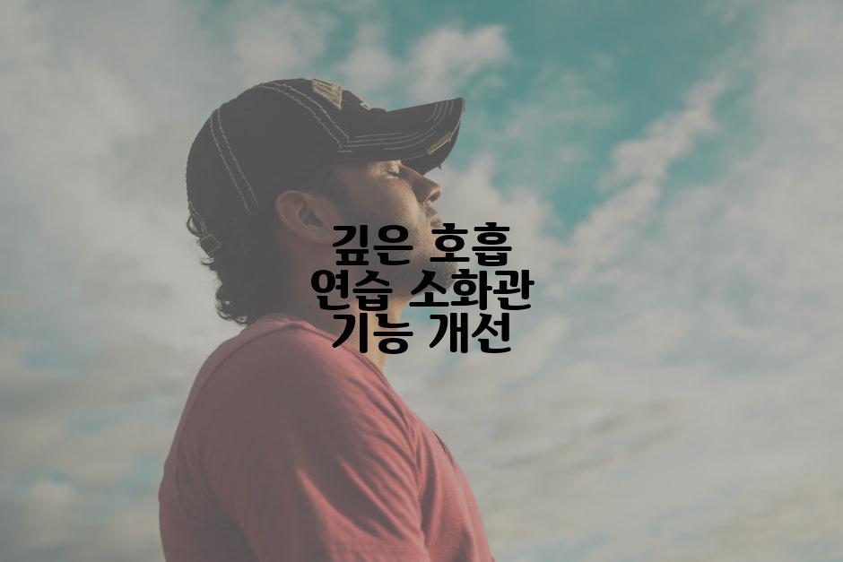 깊은 호흡 연습 소화관 기능 개선