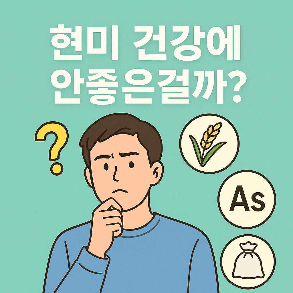 현미 먹지 말라는 영상, 정말 몸에 안 좋을까? 비소 논란의 진실