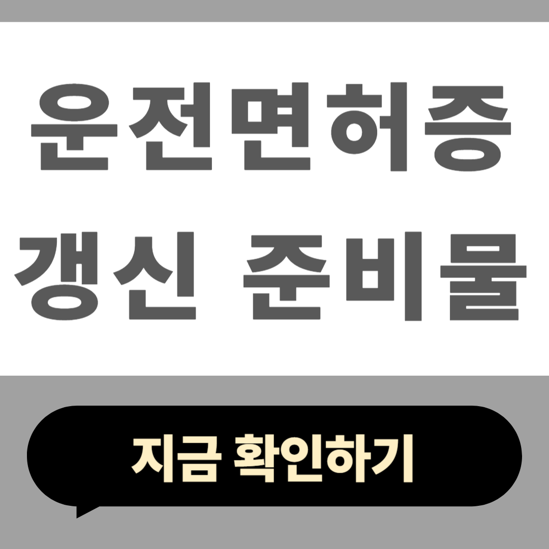 운전면허증 갱신 준비물