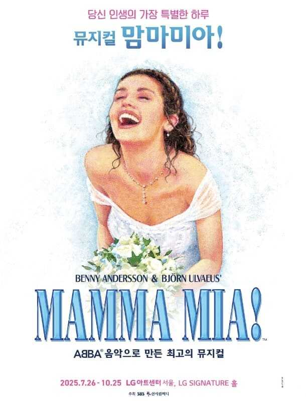 2025 엘지 아트센터에서 공연이 예정된 뮤지컬 맘마미아 공연 포스터