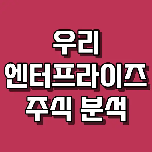 우리엔터프라이즈 주식 분석