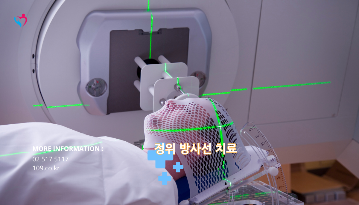 정위 방사선 치료