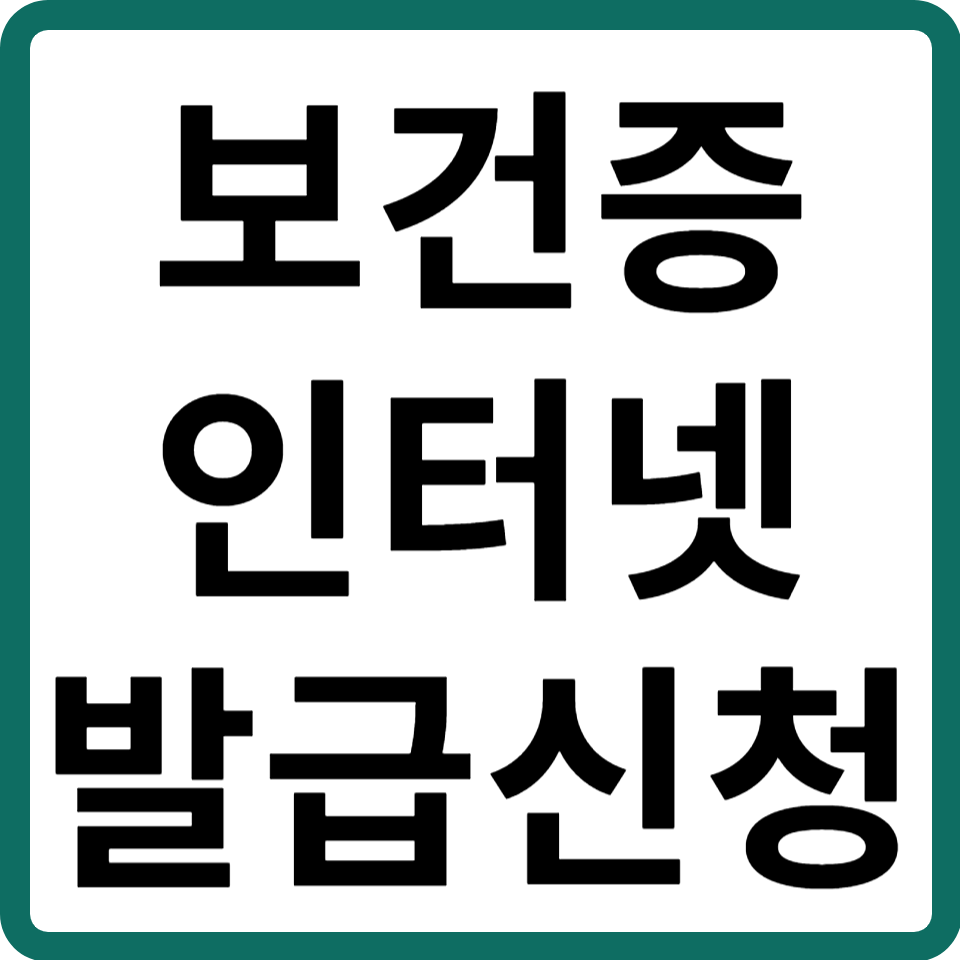 보건증인터넷발급신청